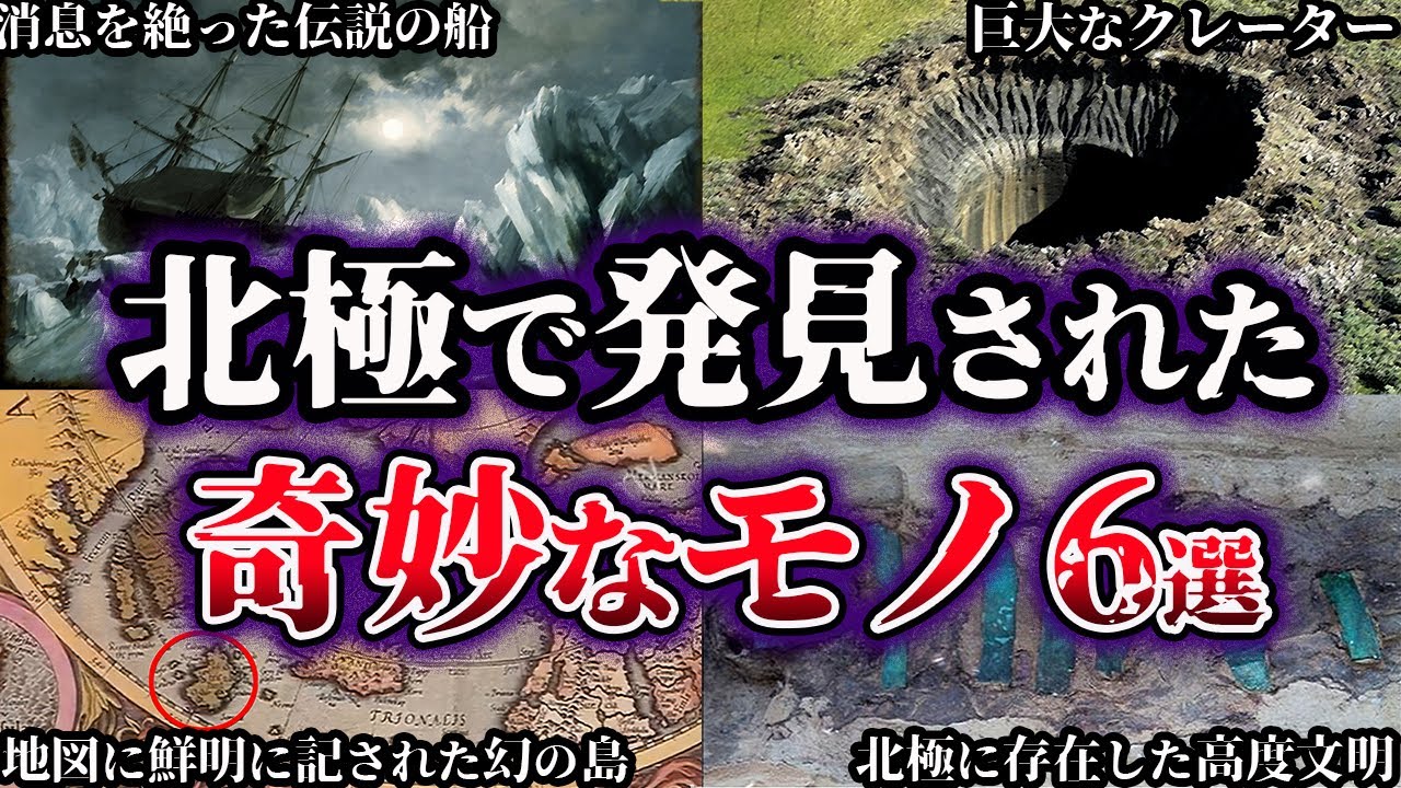 ゆっくり解説】世界が震えた。北極で発見された奇妙なモノ6選 - YouTube