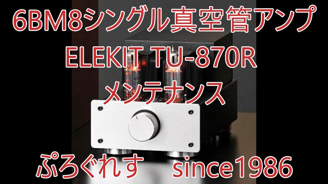 エレキット TU-870R メンテナンス (6BM8シングル真空管アンプ) - YouTube