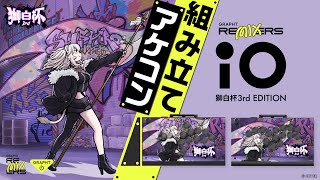 iO 獅白杯3rd Edition – GRAPHT OFFICIAL STORE