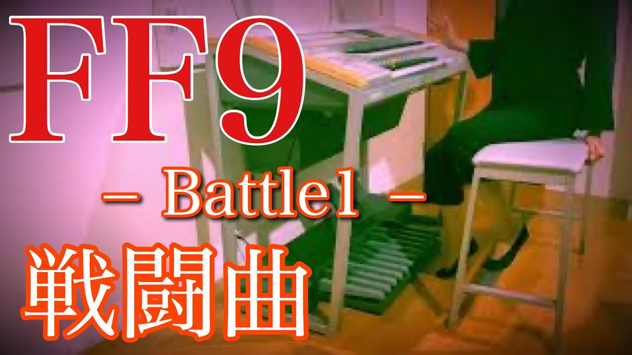 FF9】バトル1｜通常戦闘曲｜エレクトーン耳コピ演奏 / Final Fantasy
