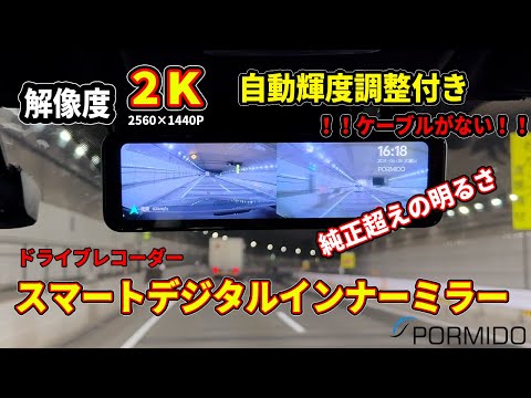 PORMIDO PRD81C is a drive recorder with a brightness that exceeds