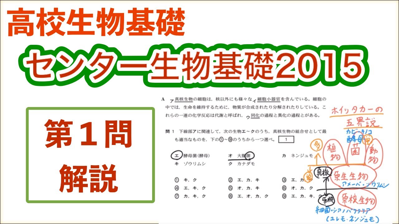 高校生物基礎「センター2015 大問1」 - YouTube