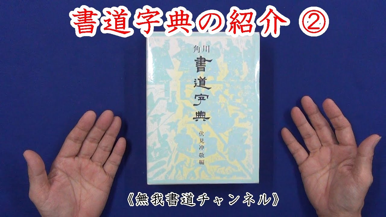 書道字典紹介② 角川書道字典 角川書店 ＃書道字典 - YouTube