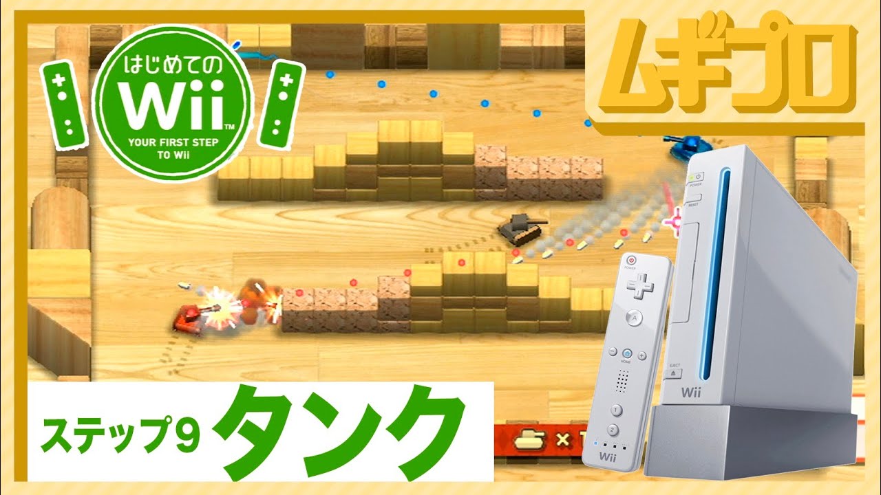 はじめてのWii｜タンク【実況】 - YouTube