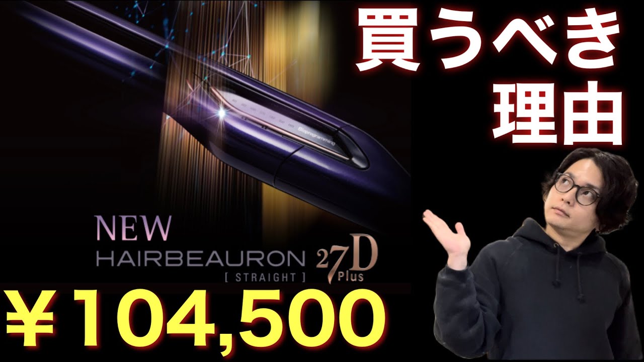 髪質改善に革命をもたらす！最新ヘアビューロン27dはトリートメント