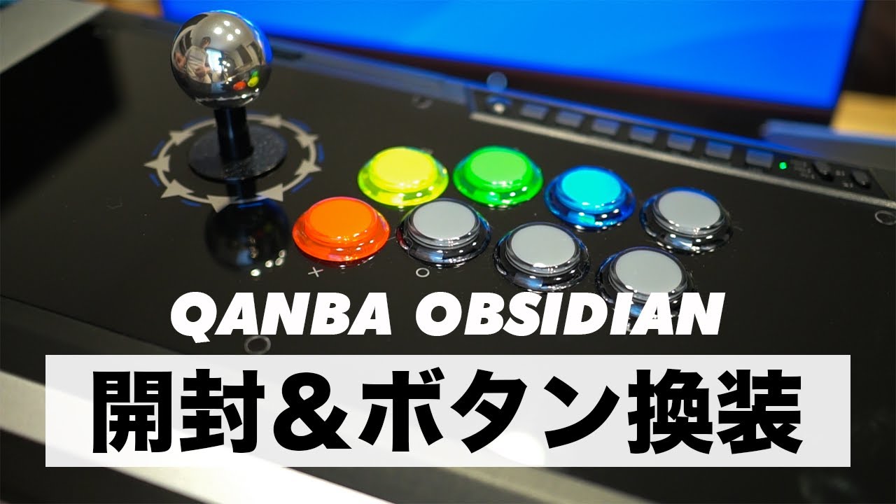 プロ仕様アケコン『Qanba Obsidian』開封・ボタン換装（餓狼伝説