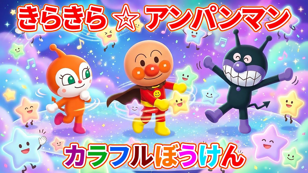 💖 きらきら ✨ アンパンマン ⭐ カラフルぼうけん 🎨 キラキラ