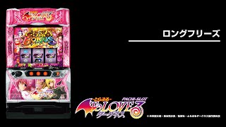 L ToLOVEるダークネス（トラブル スマスロ）パチスロ・設定判別・天井