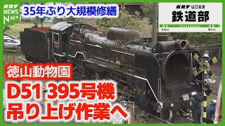 D51 395] Repaired for the first time in 35 years, lifted by crane