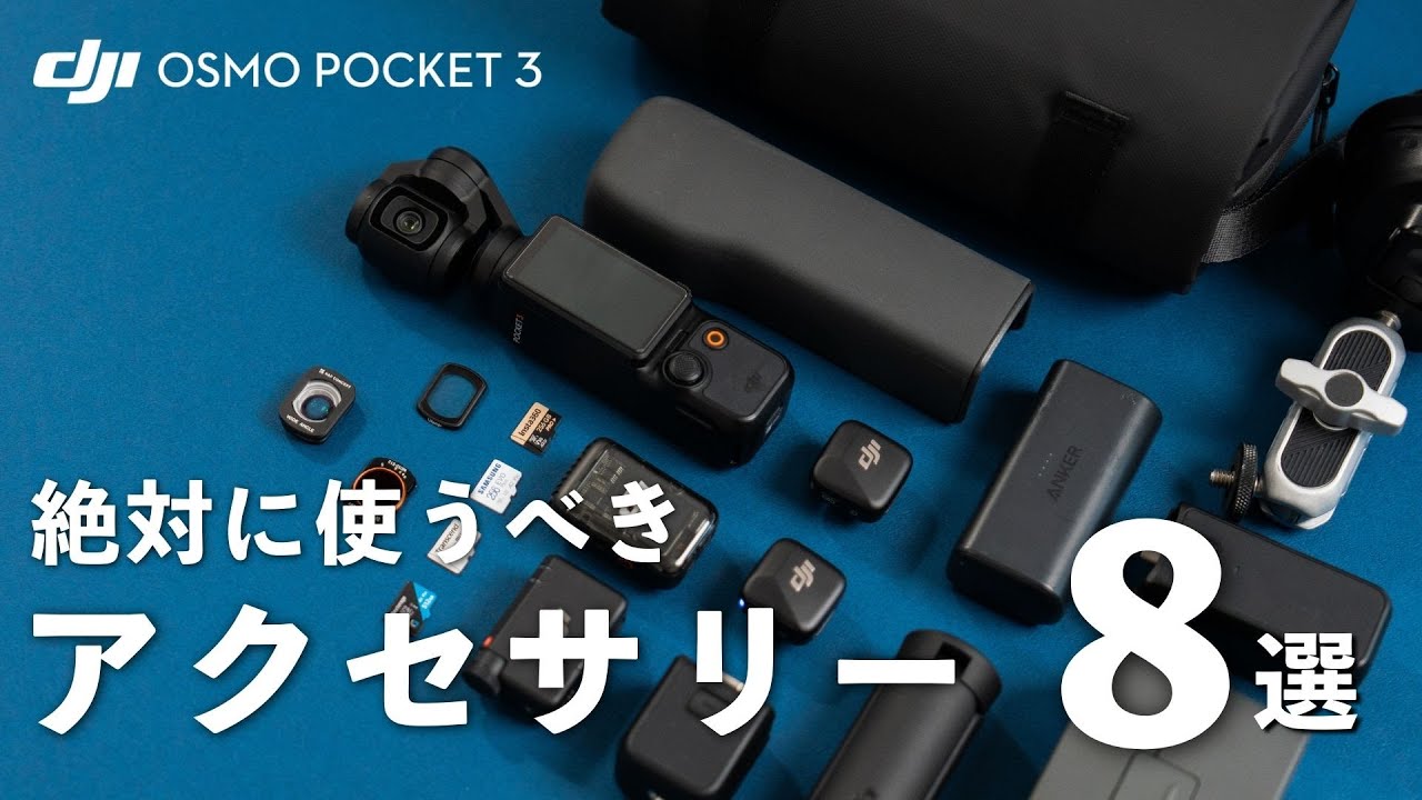 安くて高品質】買ったら揃えておきたいOsmo Pocket 3に最適な