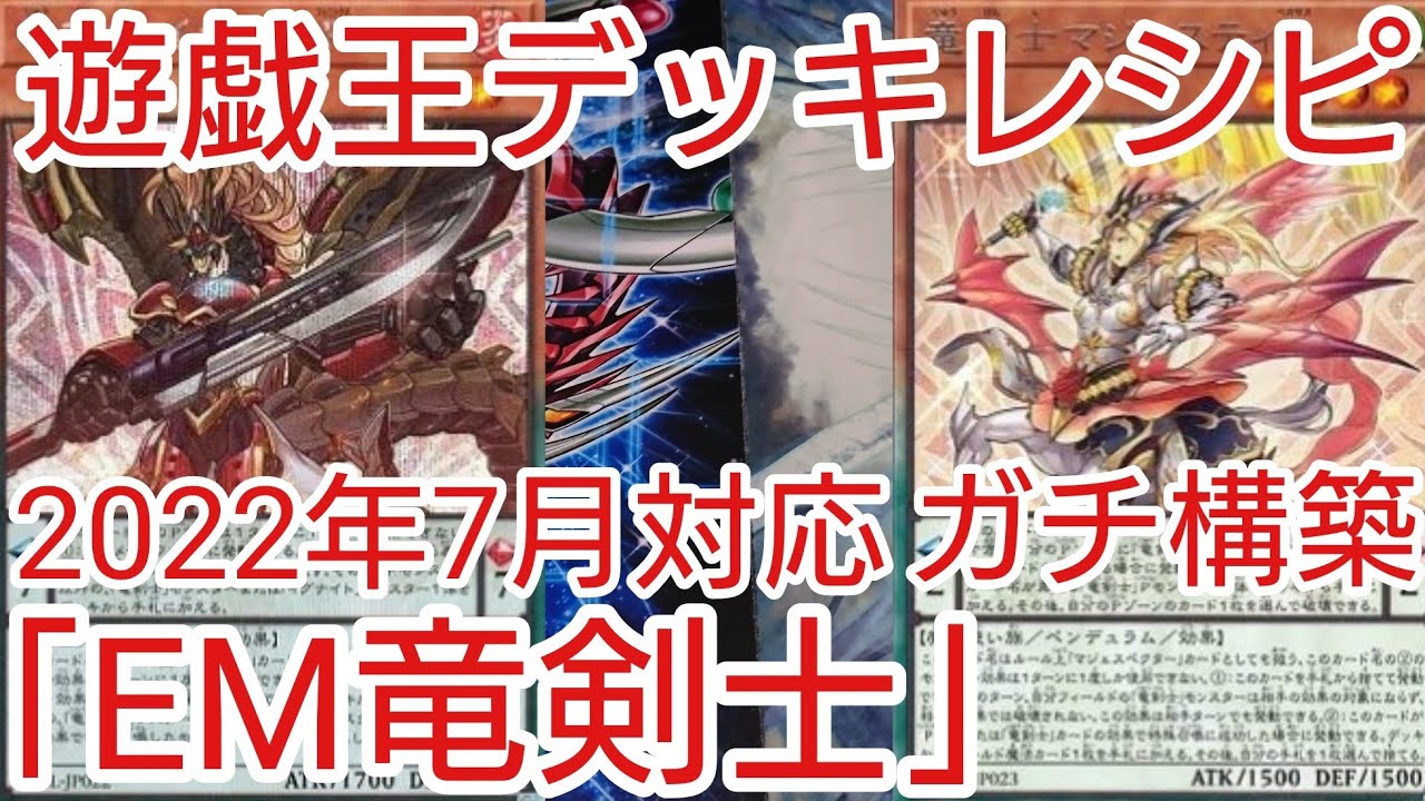 遊戯王 デッキレシピ】2022年7月対応「EM竜剣士」ガチ構築 - YouTube