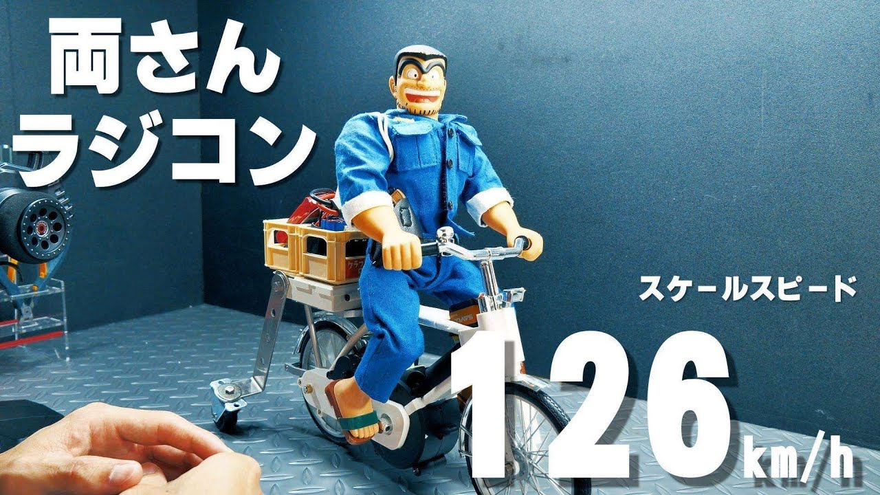 I put a brushless motor into a 1/6 scale Ryo-san bicycle radio