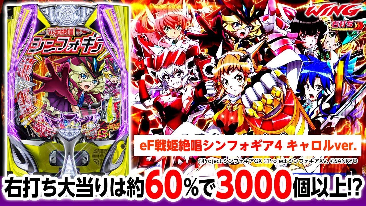 eフィーバー戦姫絶唱シンフォギア4】新台紹介＆実戦試打 - YouTube