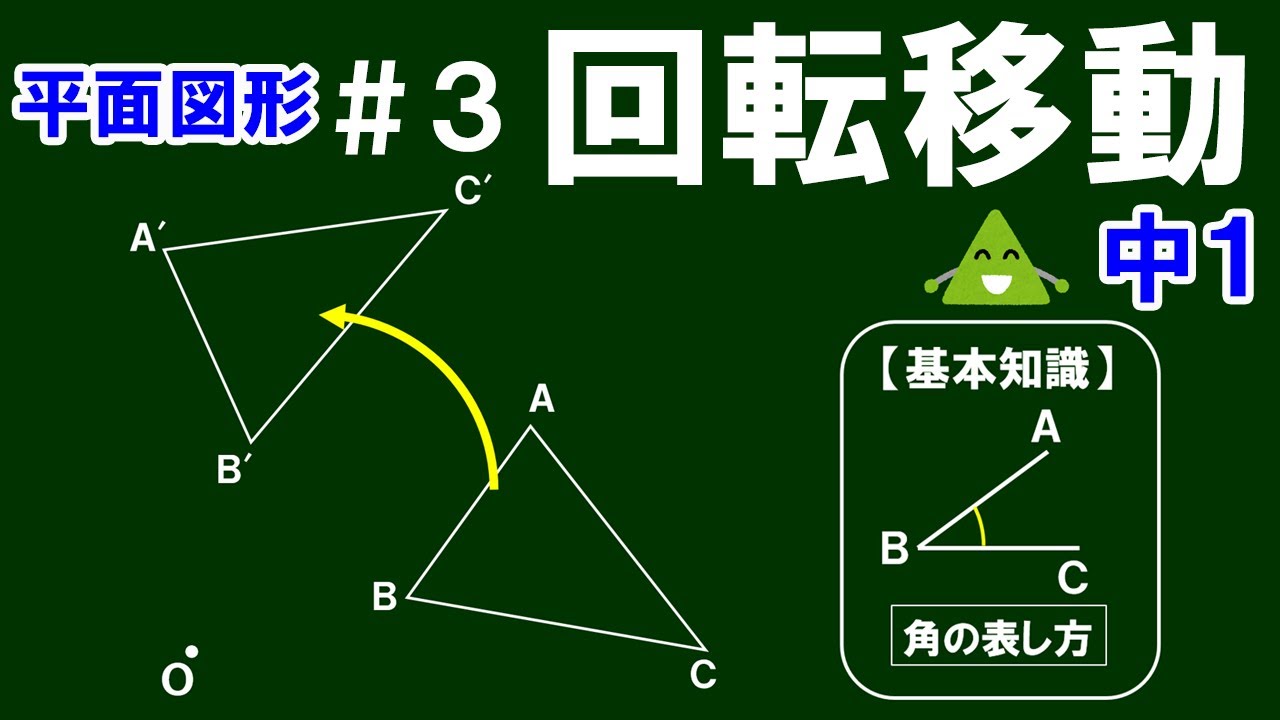 中1数学 平面図形】＃3 回転移動 ※図形の基本知識（角の表し方、角が