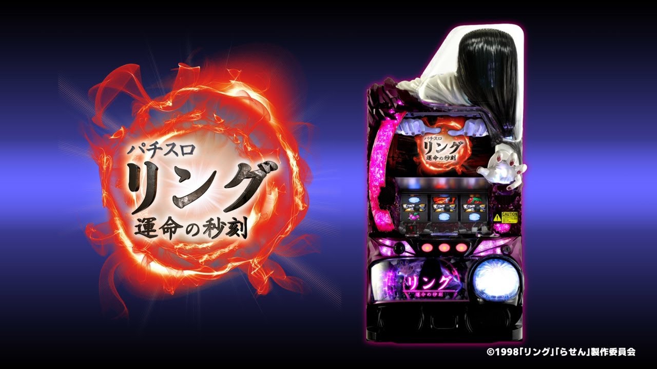 スロット | 商品紹介動画】パチスロ リング 運命の秒刻《藤商事公式
