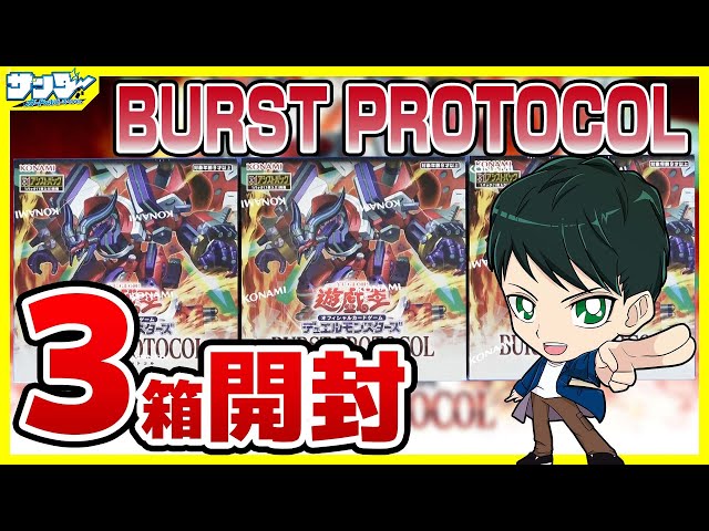 遊戯王】ミソ編！3箱開封「BURST PROTOCOL (バースト・プロトコル