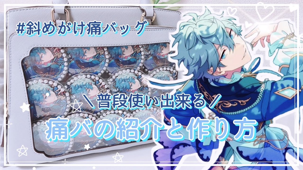 Ensemble Stars] How to make a Ita bag for everyday use