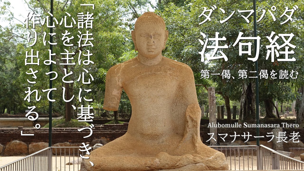 ダンマパダ（法句経）1～2偈「ものごとは心にもとづき、心を主とし