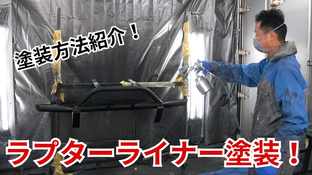 Introducing the painting process of the Raptor Liner! - YouTube