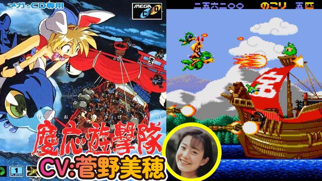 菅野美穂さん初声優！メガCD『慶応遊撃隊』エンディングまで【マルカツ