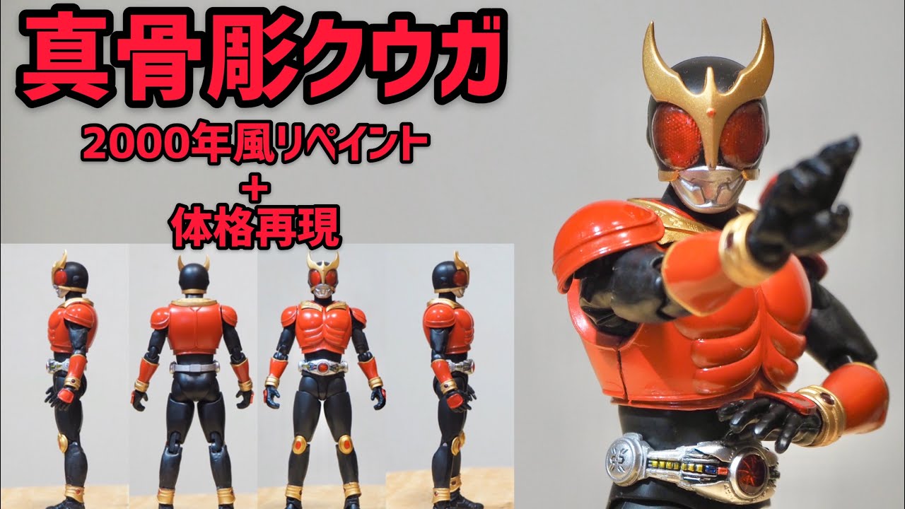 真骨彫クウガ(DECADEver.)を2000年風リペイント【仮面ライダークウガ