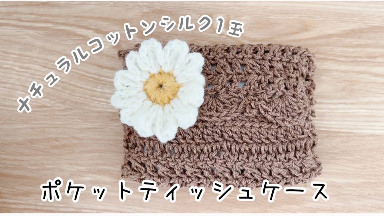 Crochet] Let's make a pocket tissue case! 🧵🧸 - YouTube