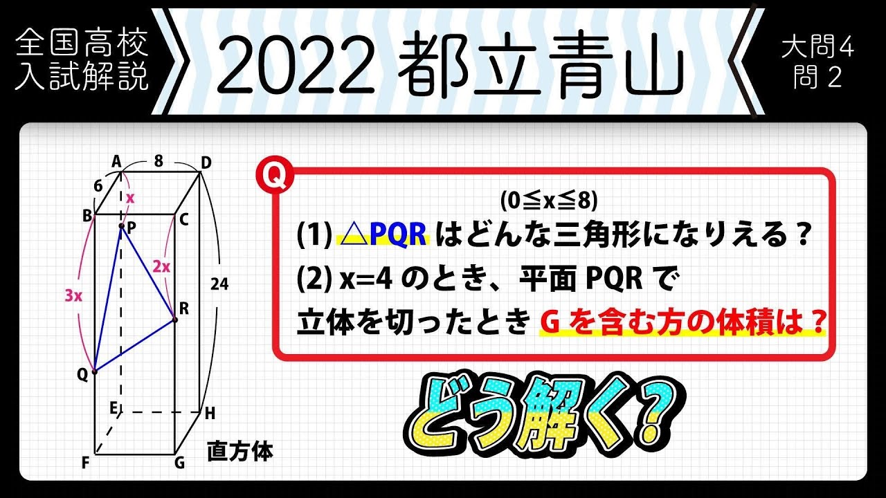 2022年全国高校入試数学解説】東京都立 青山 大問4 高校入試 高校受験