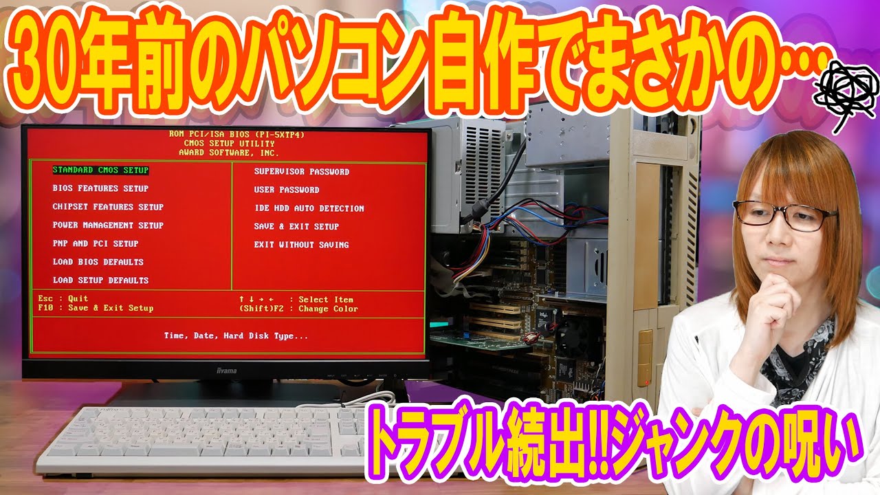 自作PC】ジャンクの呪い!!30年前のパソコン自作でトラブル続出【組立て