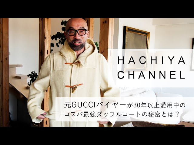 元GUCCIバイヤーが30年以上愛用中のコスパ最強ダッフルコートの秘密と
