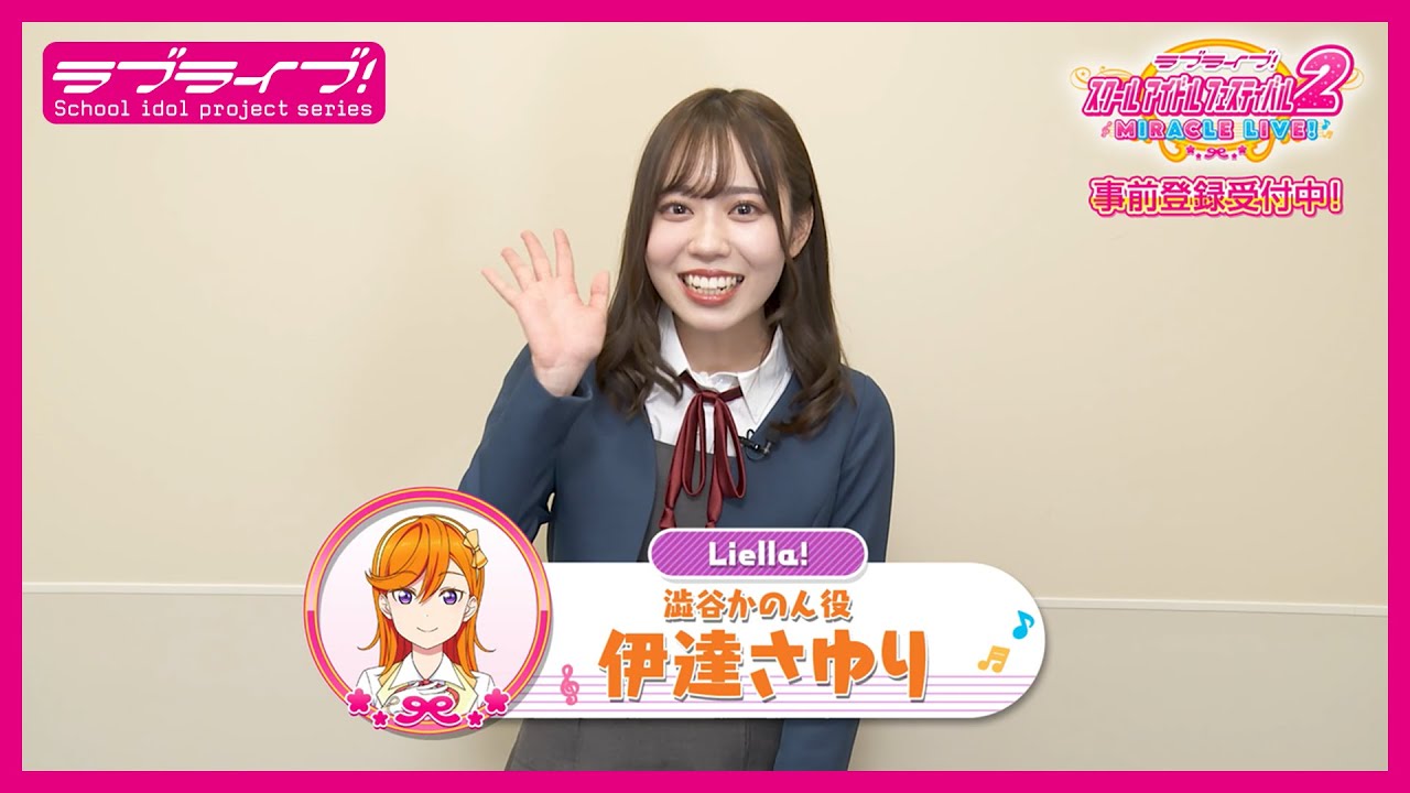 スクフェス2】キャストコメント動画 伊達さゆり(Liella! 澁谷かのん役