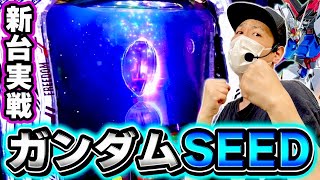 Gundam SEED] I tried out the latest machine with a divine lineup