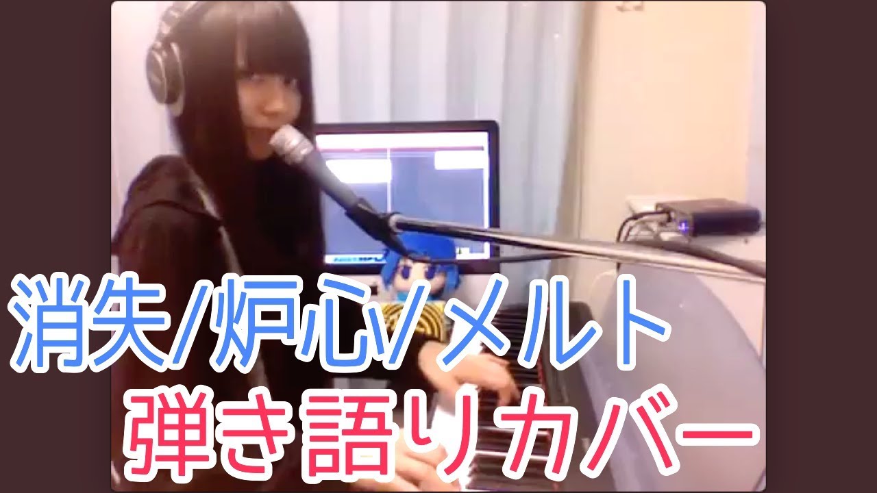 ボカロ曲弾き歌ってみた。初音ミクの消失〜炉心融解〜メルト＠弟の姉