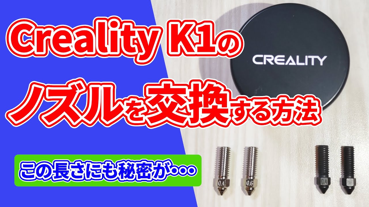 3Dプリンター】Creality K1のノズル交換方法！硬化鋼・銅合金ノズルに