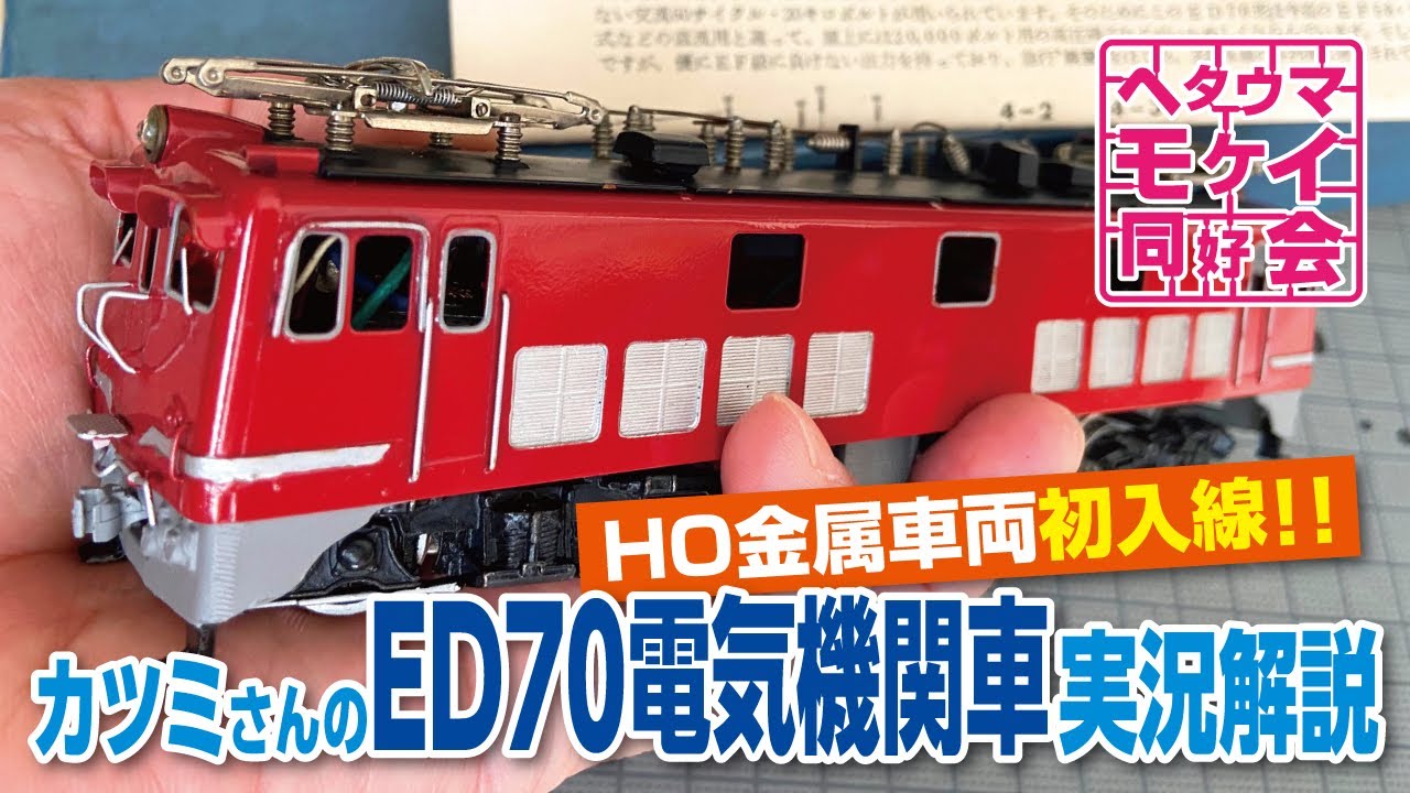 HO金属車両初入線‼︎カツミさんのED70電気機関車実況解説