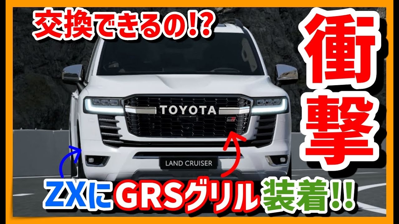 ランクル300】ZXにGRSグリル装着！！これはマジでカッコイイ！【GR