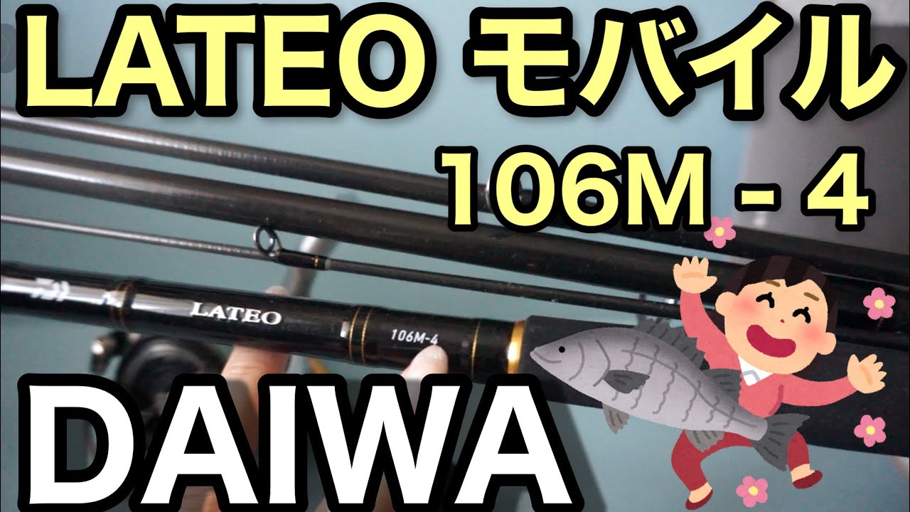 釣具購入品紹介！！新しいロッド購入とそのワケは？【ダイワ(DAIWA