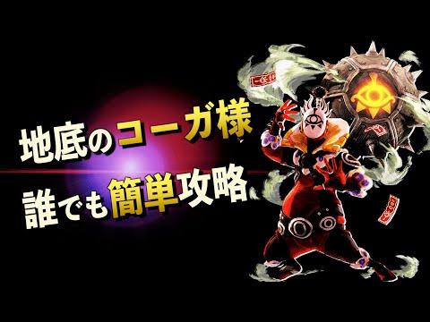初心者向け】地底のコーガ様の場所と簡単な攻略方法！全4戦あるコーガ