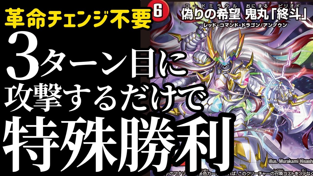 デュエマ]30秒以内で分かる最速3ターン目に特殊勝利できる「偽りの希望
