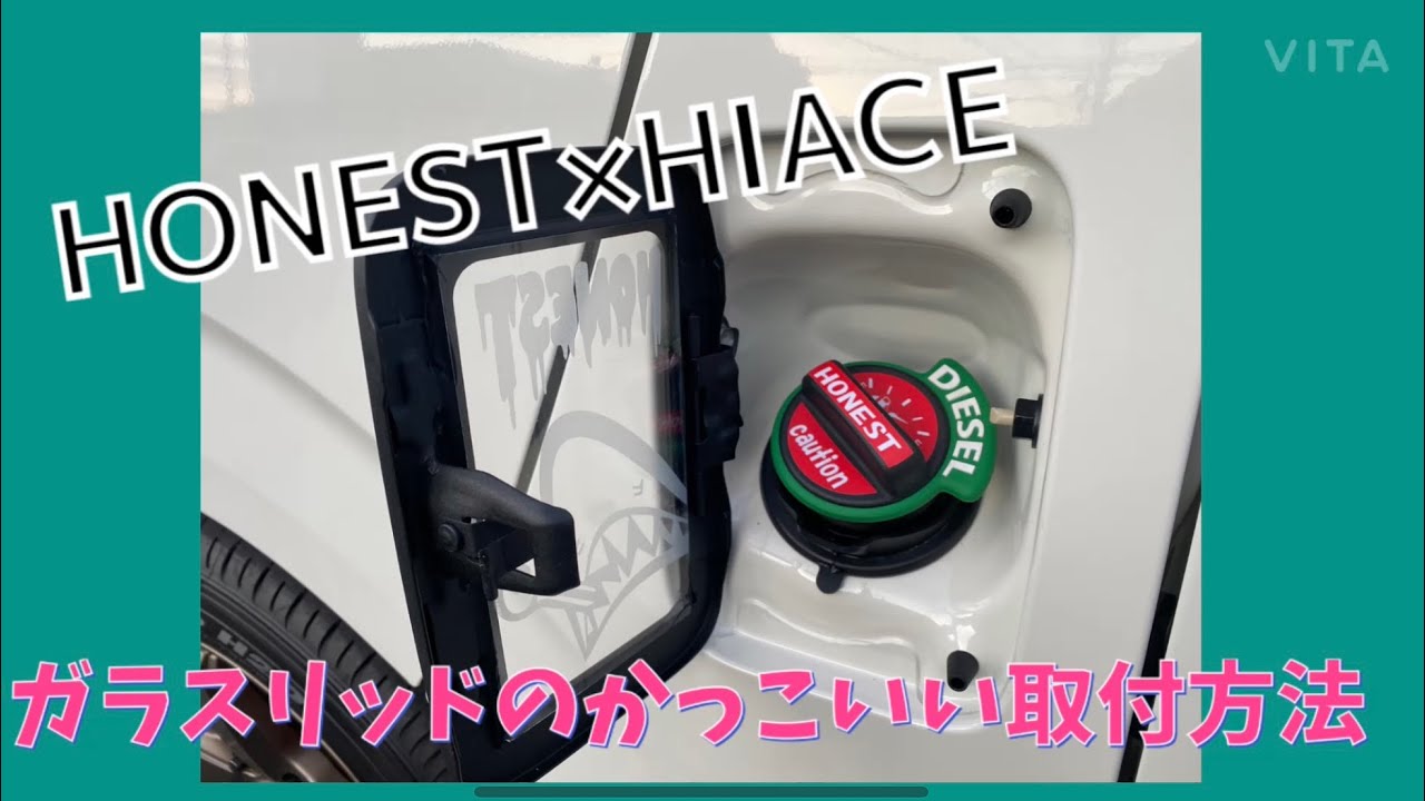 ハイエース激アツアイテム】HONESTガラスリッドのお取付のご紹介動画