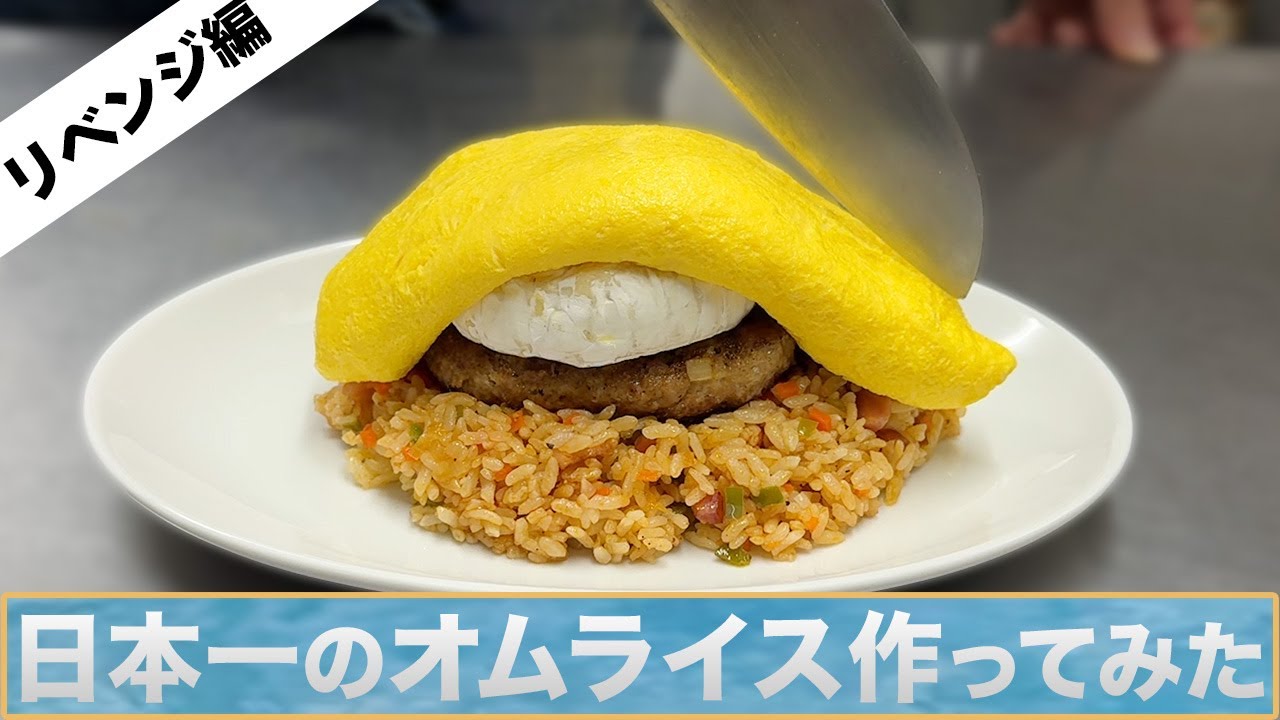 オムライスのプロに再挑戦】大会で日本一に輝いた極上オムライス