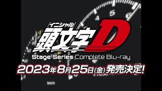 Blu-ray】頭文字D Stage Series Complete | アニメイト