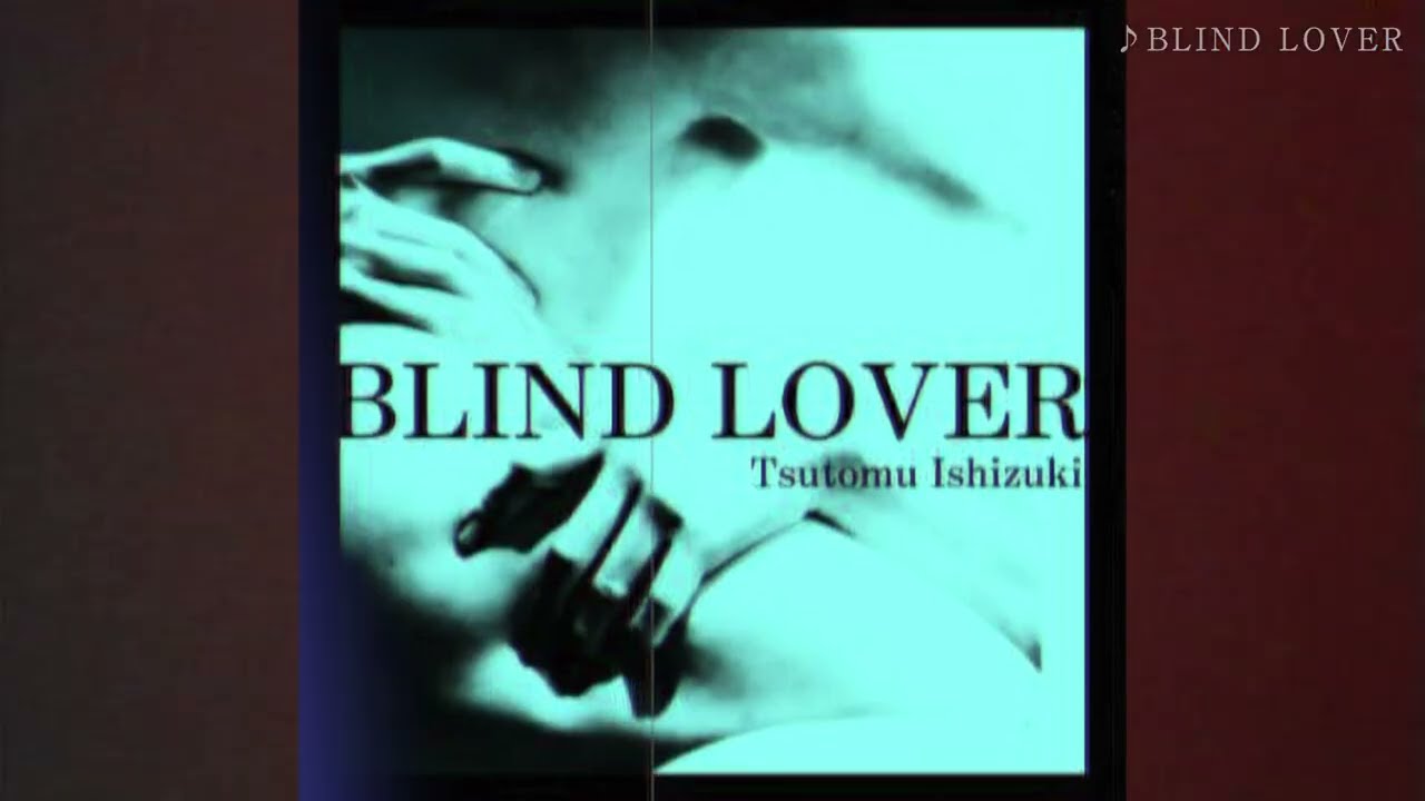 石月 努「BLIND LOVER」｜MOONWORLD vol.3 収録（FC限定アイテム