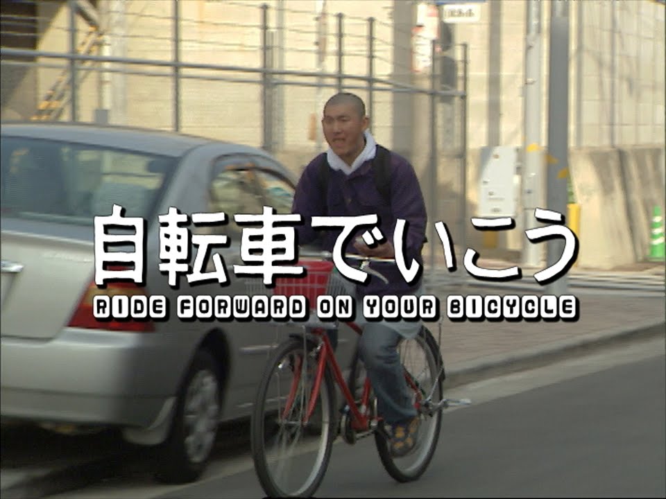 映画 「自転車でいこう」 | 株式会社モンタージュ - MONTAGE Inc.