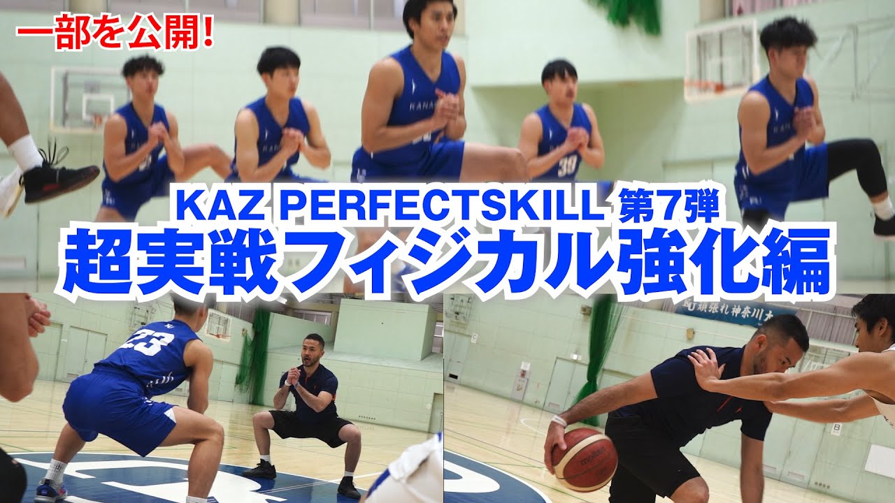 KAZ PERFECT SKILL 超実戦フィジカル強化編 部分動画 - YouTube