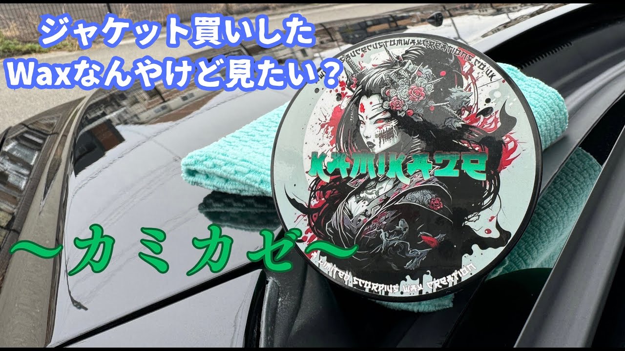 WAX】HBSの天然ワックスを使って艶々のボンネットにしてみた！イギリス