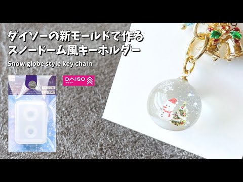 UVレジン】ダイソーの新モールドを使ったスノードーム風キーホルダーの
