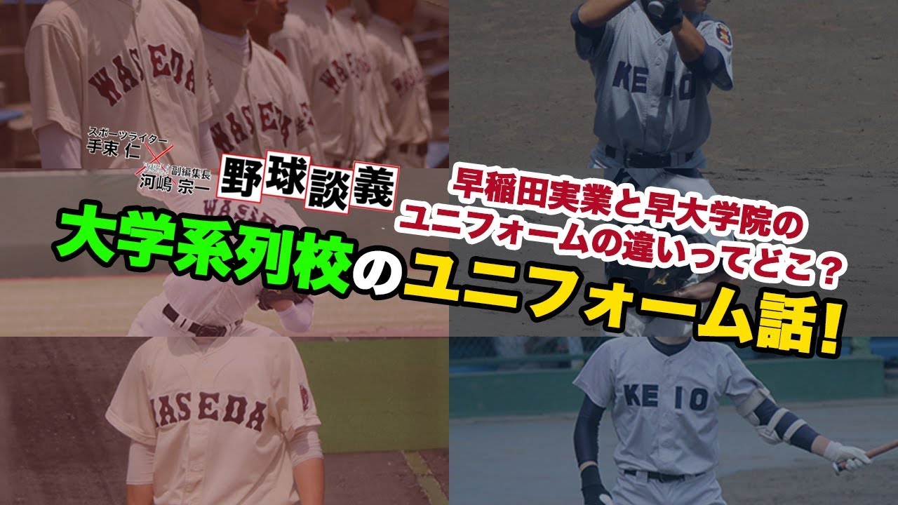 早稲田実業と早大学院のユニフォームの違いってどこ？大学系列校の
