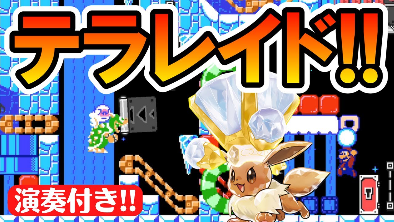 マリオメーカー2】ポケモンSV再現が熱いww -Pokémon SV TeraRaid