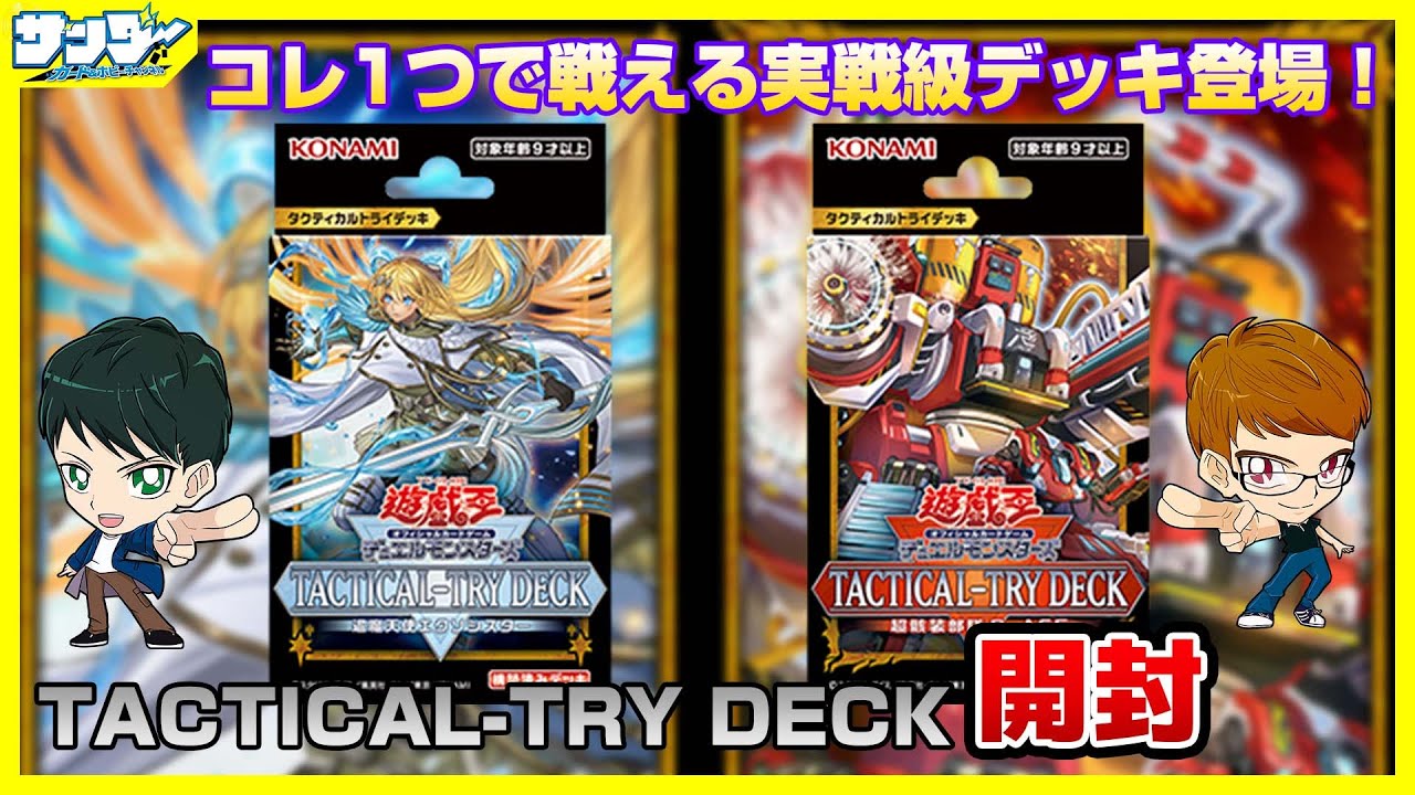 遊戯王】実戦レベルデッキに続編登場！！「TACTICAL-TRY DECK 退魔天使