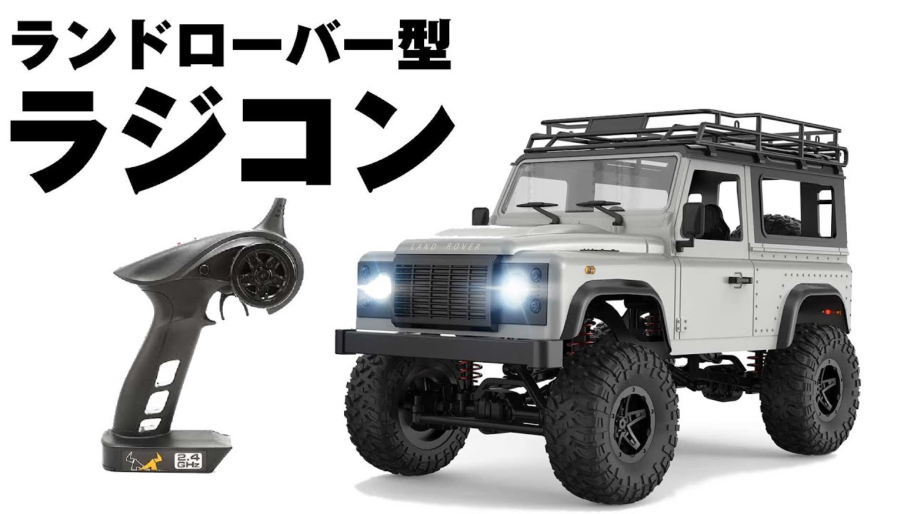 子供でも簡単安全なDEERCのランドローバー型ラジコン！MN-99S - YouTube